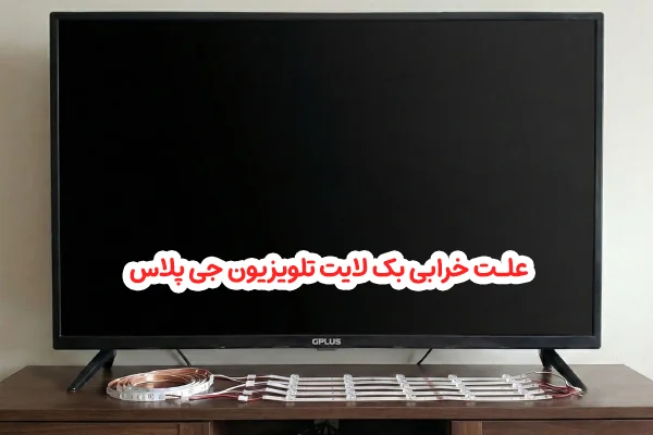 علت خرابی بک لایت تلویزیون جی پلاس