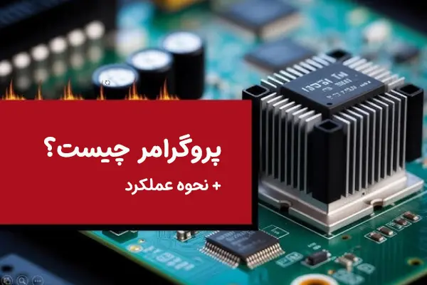پروگرامر چیست