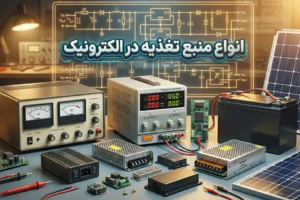 انواع منبع تغذیه در الکترونیک