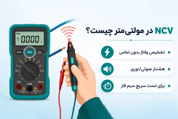 ncv در مولتی متر چیست