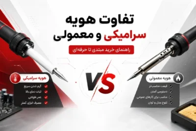 تفاوت هویه سرامیکی و معمولی