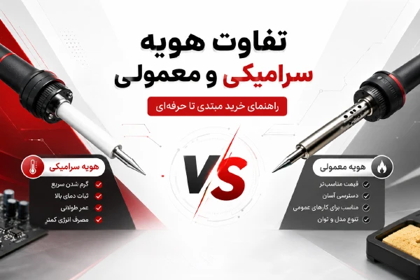 تفاوت هویه سرامیکی و معمولی