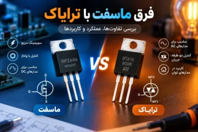 فرق ماسفت با ترایاک