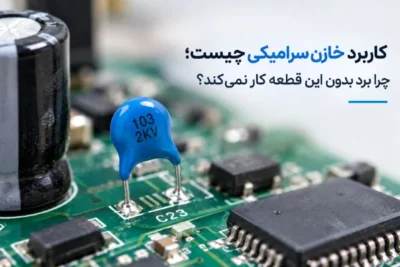 کاربرد خازن سرامیکی